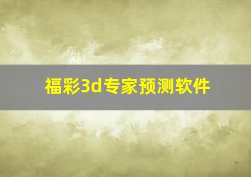 福彩3d专家预测软件