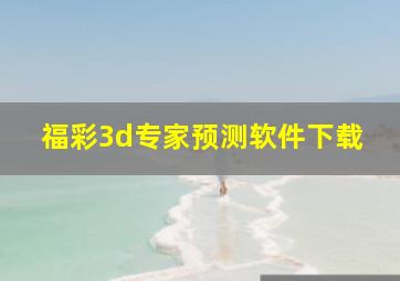 福彩3d专家预测软件下载