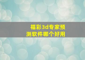 福彩3d专家预测软件哪个好用