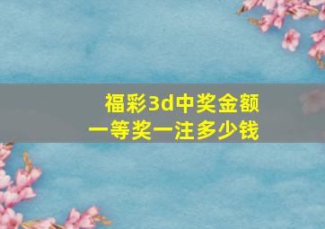 福彩3d中奖金额一等奖一注多少钱