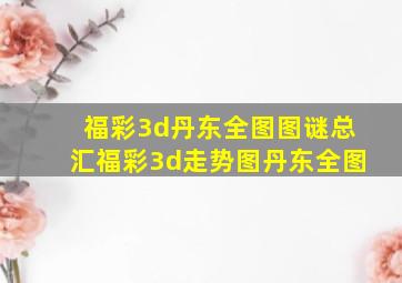 福彩3d丹东全图图谜总汇福彩3d走势图丹东全图