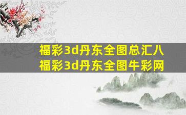 福彩3d丹东全图总汇八福彩3d丹东全图牛彩网