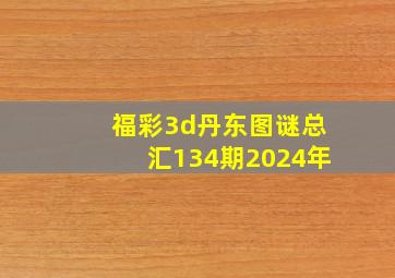 福彩3d丹东图谜总汇134期2024年