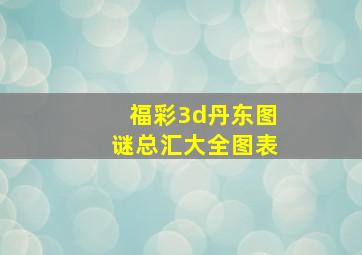 福彩3d丹东图谜总汇大全图表