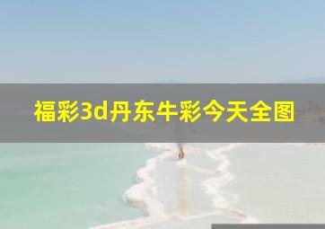 福彩3d丹东牛彩今天全图