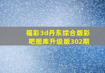 福彩3d丹东综合版彩吧图库升级版302期