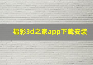 福彩3d之家app下载安装