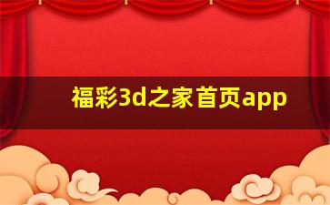 福彩3d之家首页app