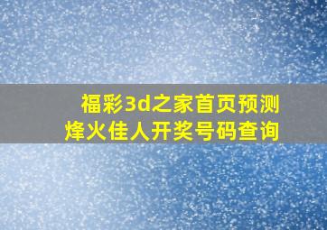 福彩3d之家首页预测烽火佳人开奖号码查询