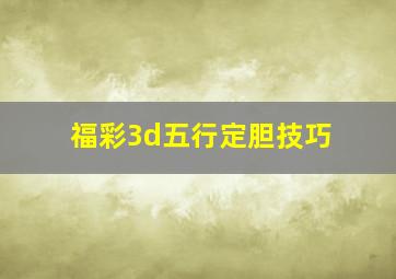 福彩3d五行定胆技巧