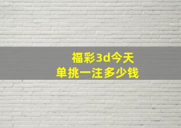 福彩3d今天单挑一注多少钱