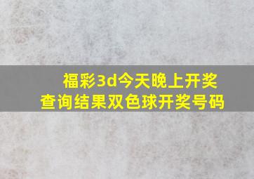 福彩3d今天晚上开奖查询结果双色球开奖号码