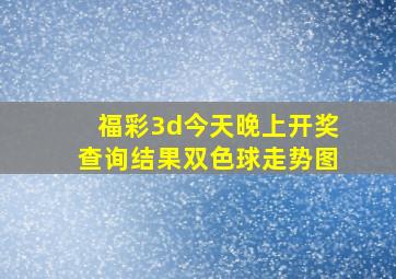 福彩3d今天晚上开奖查询结果双色球走势图