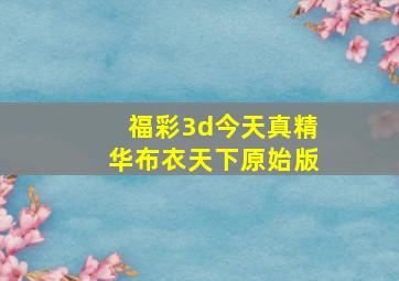 福彩3d今天真精华布衣天下原始版