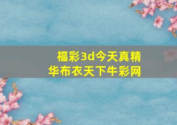 福彩3d今天真精华布衣天下牛彩网