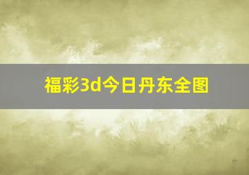 福彩3d今日丹东全图