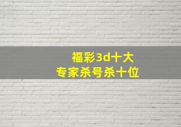 福彩3d十大专家杀号杀十位