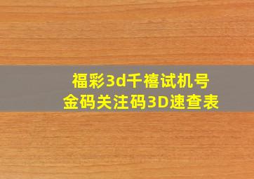 福彩3d千禧试机号金码关注码3D速查表