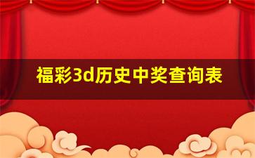 福彩3d历史中奖查询表