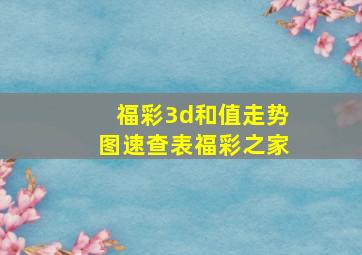 福彩3d和值走势图速查表福彩之家