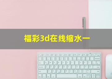 福彩3d在线缩水一