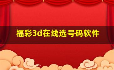 福彩3d在线选号码软件