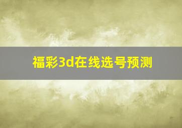 福彩3d在线选号预测