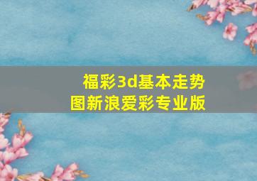 福彩3d基本走势图新浪爱彩专业版