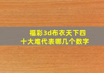 福彩3d布衣天下四十大难代表哪几个数字