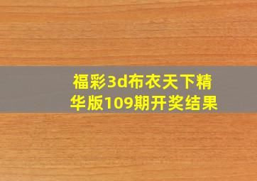 福彩3d布衣天下精华版109期开奖结果