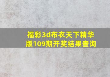 福彩3d布衣天下精华版109期开奖结果查询