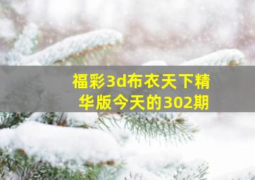 福彩3d布衣天下精华版今天的302期