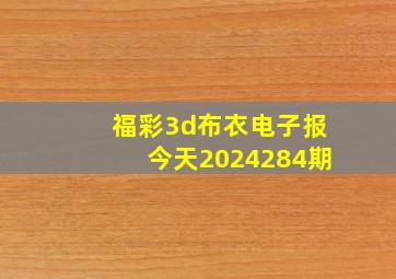 福彩3d布衣电子报今天2024284期