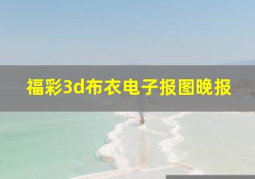 福彩3d布衣电子报图晚报