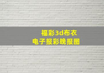 福彩3d布衣电子报彩晚报图