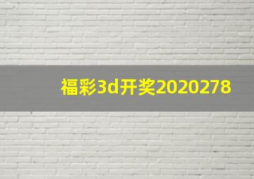 福彩3d开奖2020278