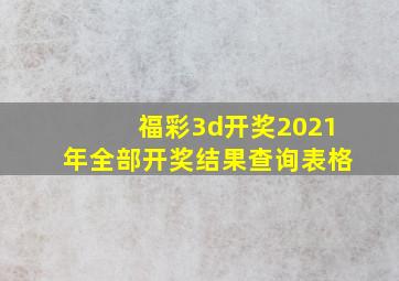 福彩3d开奖2021年全部开奖结果查询表格