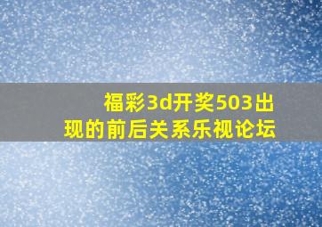 福彩3d开奖503出现的前后关系乐视论坛