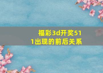 福彩3d开奖511出现的前后关系