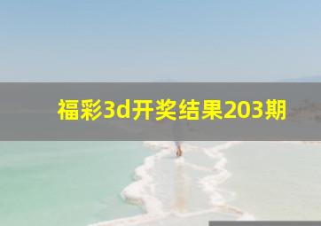 福彩3d开奖结果203期