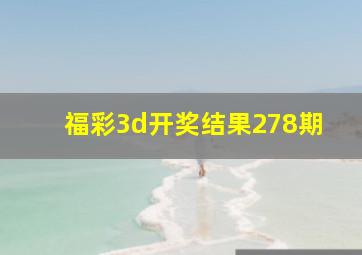 福彩3d开奖结果278期