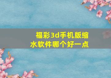 福彩3d手机版缩水软件哪个好一点