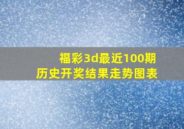 福彩3d最近100期历史开奖结果走势图表