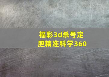 福彩3d杀号定胆精准科学360