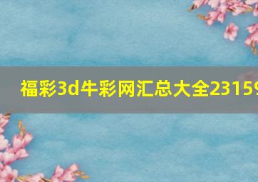 福彩3d牛彩网汇总大全23159