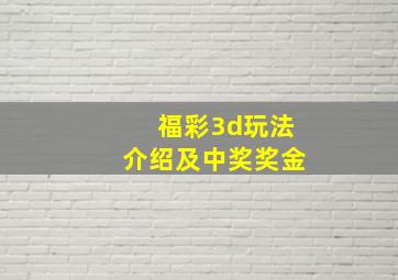 福彩3d玩法介绍及中奖奖金