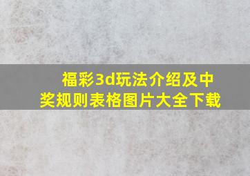 福彩3d玩法介绍及中奖规则表格图片大全下载