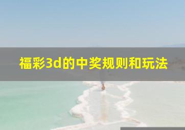 福彩3d的中奖规则和玩法