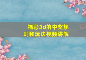 福彩3d的中奖规则和玩法视频讲解