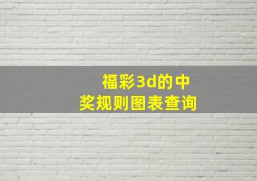 福彩3d的中奖规则图表查询